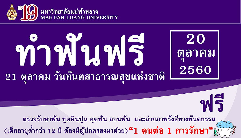 มฟล. เปิดให้บริการตรวจฟ้น ถอน อุด ขูดหินปูน ฟรี! เนื่องในวันทันตสาธารณสุขแห่งชาติ