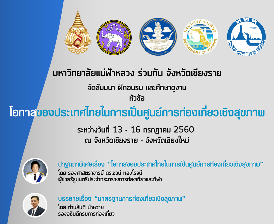 มฟล. ร่วมกับ จังหวัดเชียงราย จัดสัมมนาเชิงปฏิบัติการ โอกาสของประเทศไทยในการเป็นศูนย์การท่องเที่ยวเชิงสุขภาพ