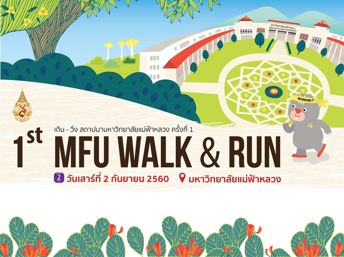 ศูนย์กีฬา มฟล. ขอเชิญร่วมแข่งขัน <br class='hidden-xs hidden-sm'/>1st MFU Walk & Run เดิน-วิ่งเพื่อสุขภาพ <br class='hidden-xs hidden-sm'/>ระยะทาง 5-12 กม. วันเสาร์ที่ 2 กันยายนนี้