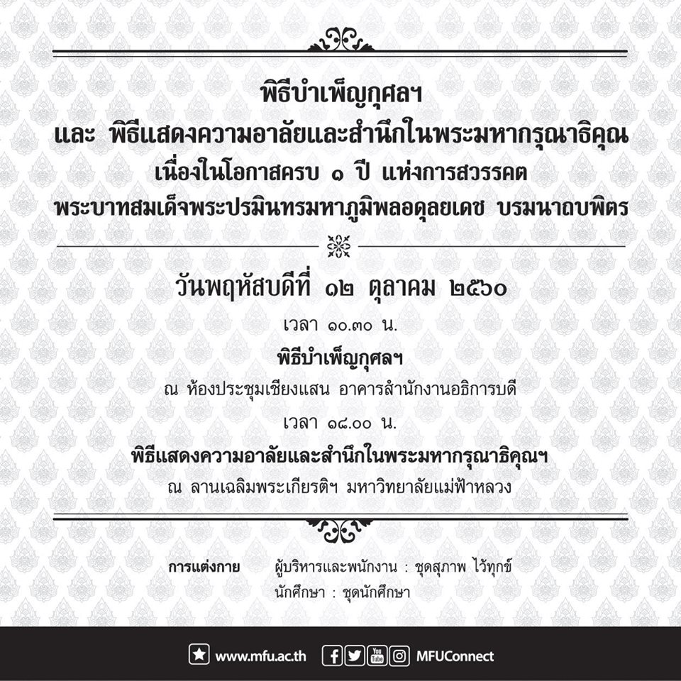 มฟล. ขอเชิญร่วมพิธีบำเพ็ญกุศลฯ และ​พิธีแสดงความอาลัย