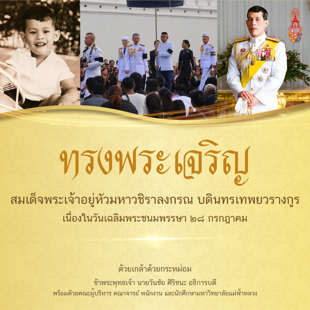 มฟล. จัดพิธีทำบุญตักบาตรและลงนามถวายชัยมงคล สมเด็จพระเจ้าอยู่หัว<br class='hidden-xs hidden-sm'/>มหาวชิราลงกรณ บดินทรเทพยวรางกูร